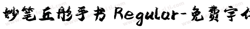妙笔丘彤手书 Regular字体转换